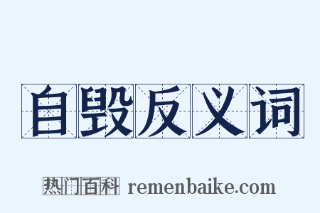 自毁反义词是什么意思的图片
